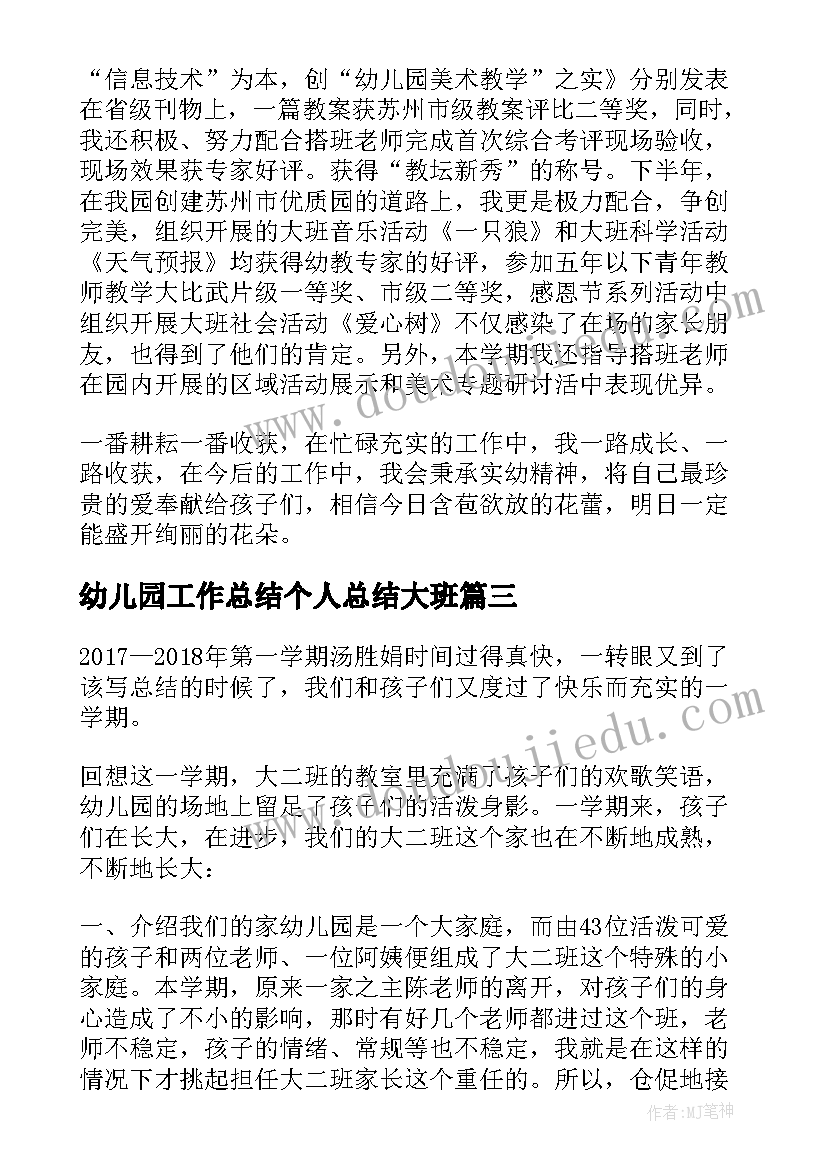 最新幼儿园工作总结个人总结大班(优质9篇)