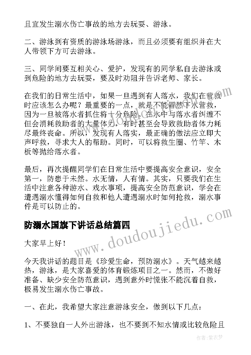 防溺水国旗下讲话总结(汇总6篇)