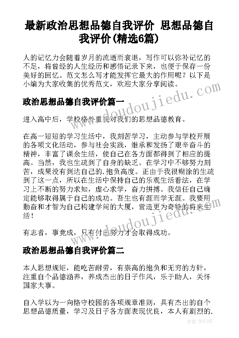 最新政治思想品德自我评价 思想品德自我评价(精选6篇)