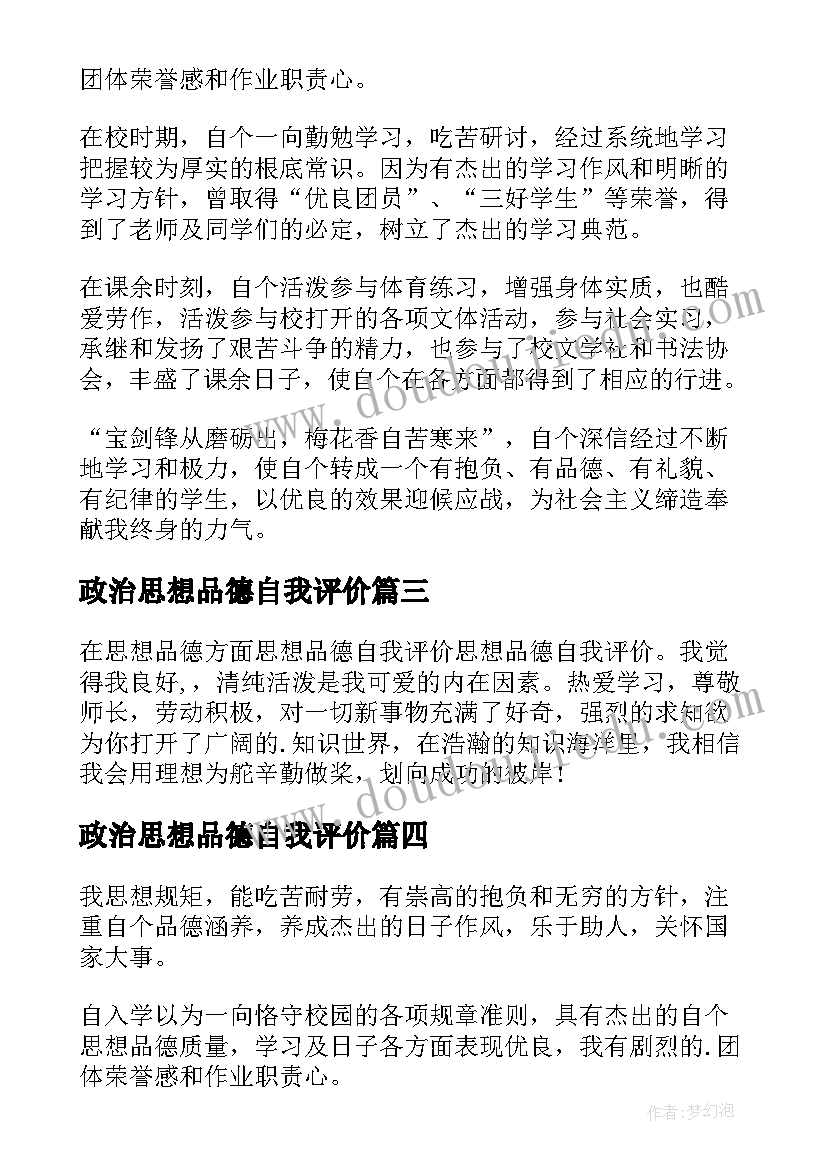 最新政治思想品德自我评价 思想品德自我评价(精选6篇)