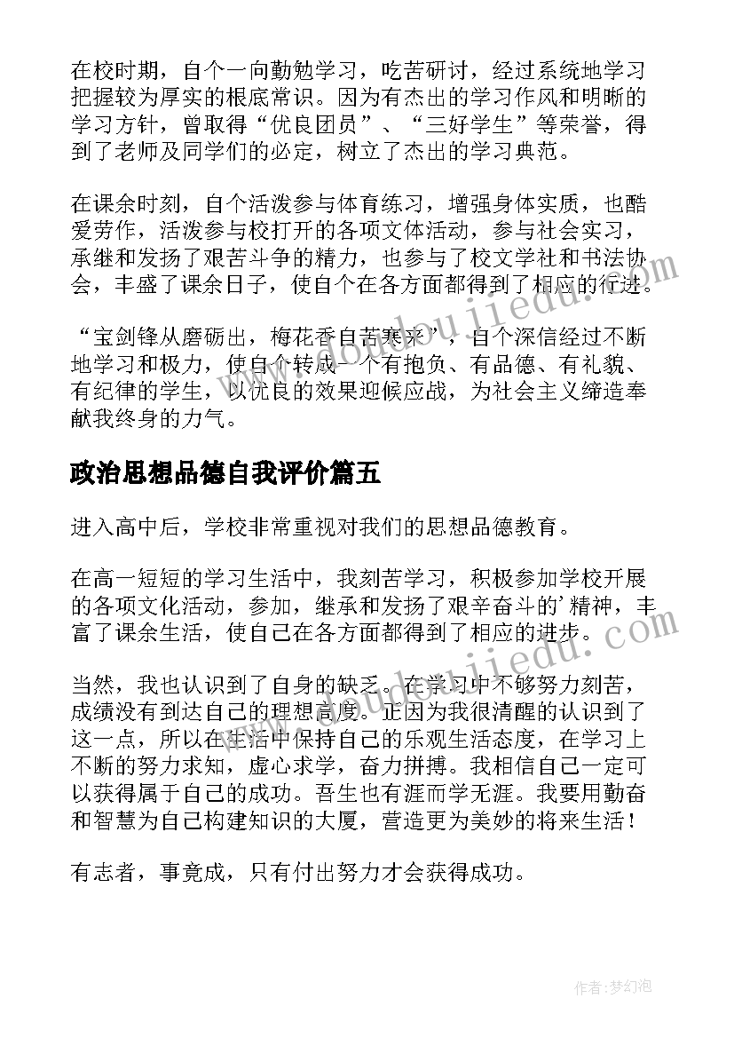 最新政治思想品德自我评价 思想品德自我评价(精选6篇)