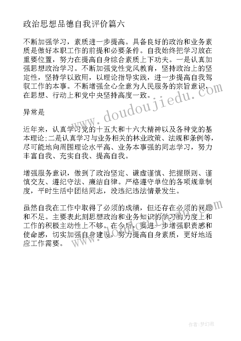 最新政治思想品德自我评价 思想品德自我评价(精选6篇)