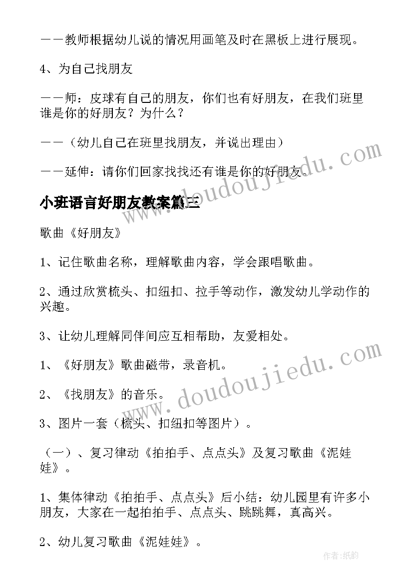 2023年小班语言好朋友教案(精选9篇)