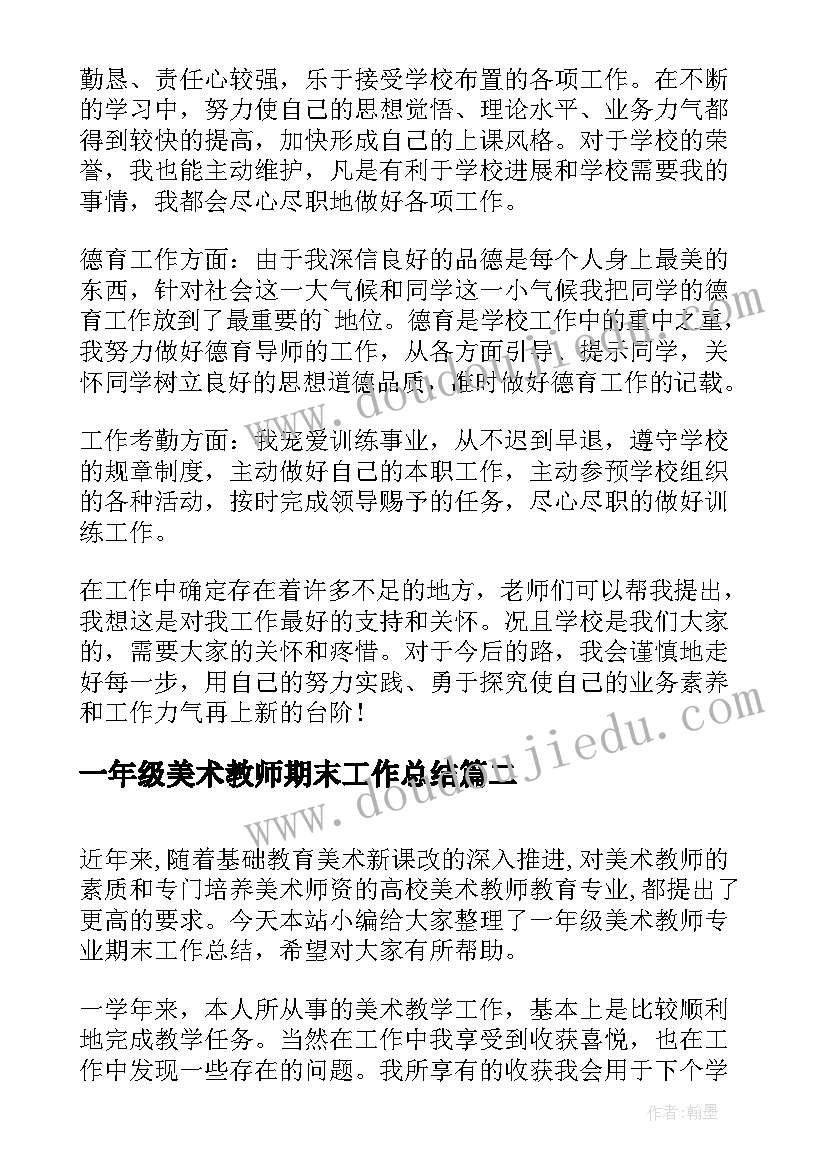 最新一年级美术教师期末工作总结(模板7篇)