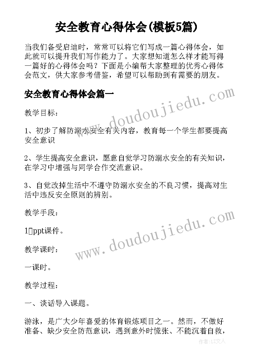 安全教育心得体会(模板5篇)