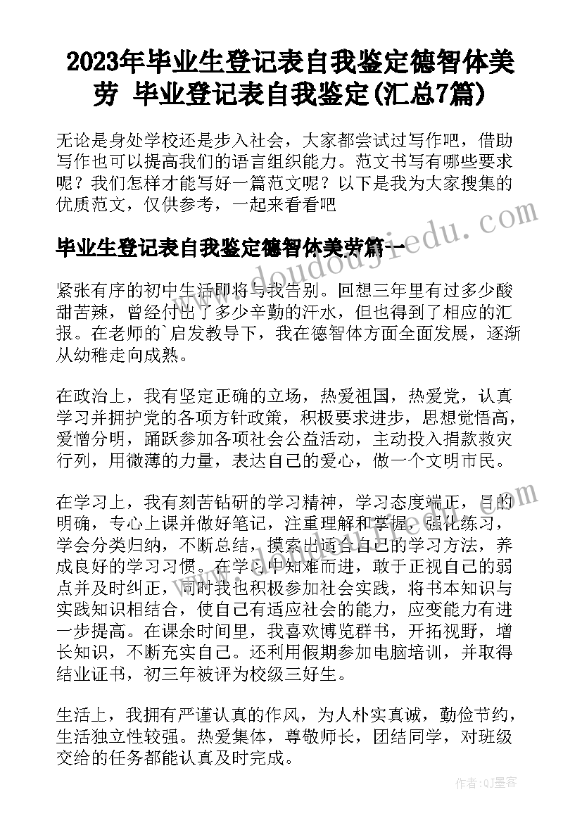 2023年毕业生登记表自我鉴定德智体美劳 毕业登记表自我鉴定(汇总7篇)