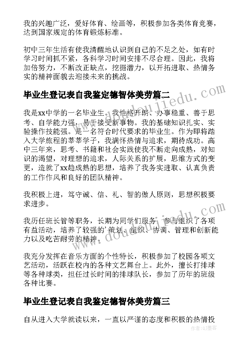 2023年毕业生登记表自我鉴定德智体美劳 毕业登记表自我鉴定(汇总7篇)