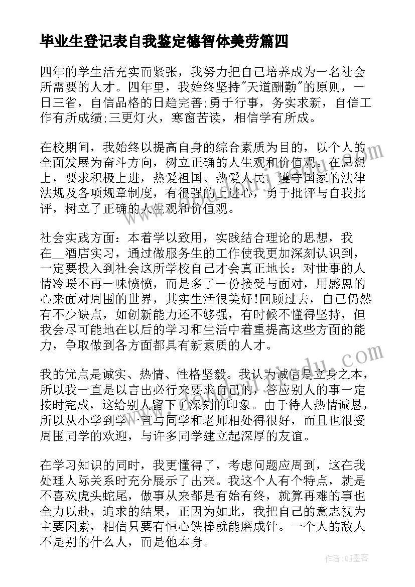 2023年毕业生登记表自我鉴定德智体美劳 毕业登记表自我鉴定(汇总7篇)