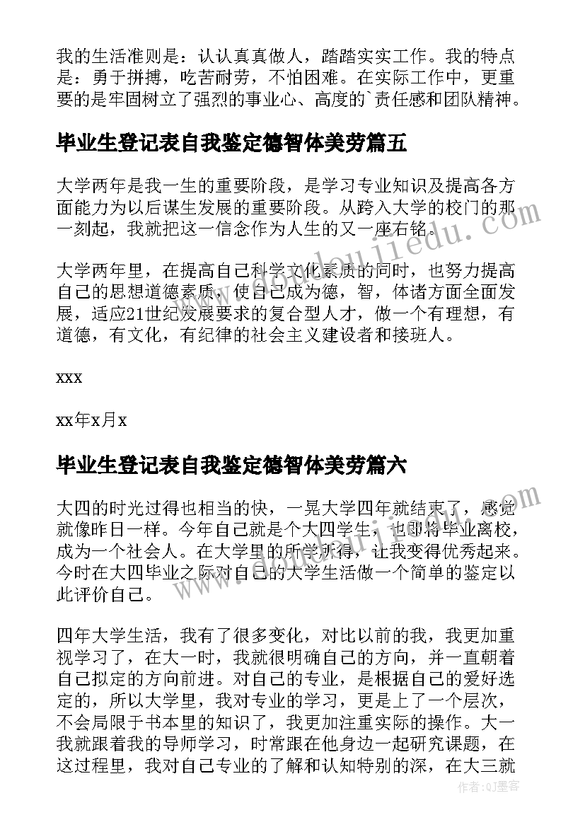 2023年毕业生登记表自我鉴定德智体美劳 毕业登记表自我鉴定(汇总7篇)