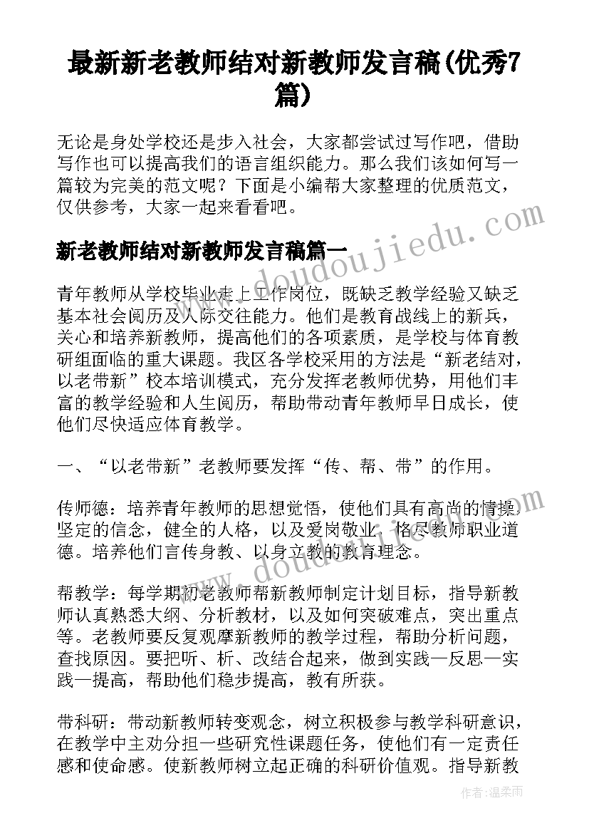 最新新老教师结对新教师发言稿(优秀7篇)