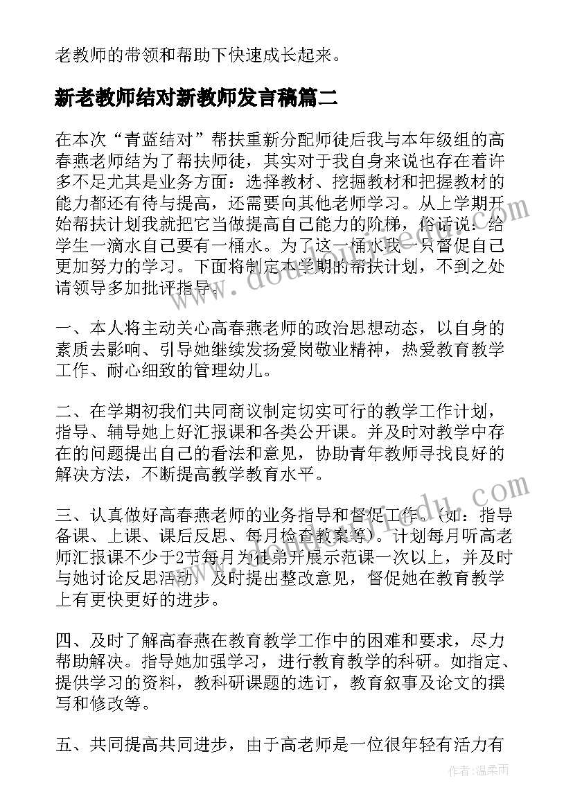 最新新老教师结对新教师发言稿(优秀7篇)