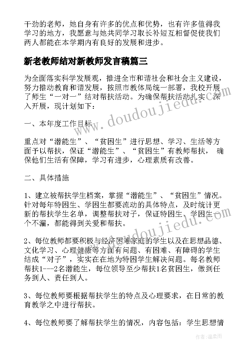 最新新老教师结对新教师发言稿(优秀7篇)