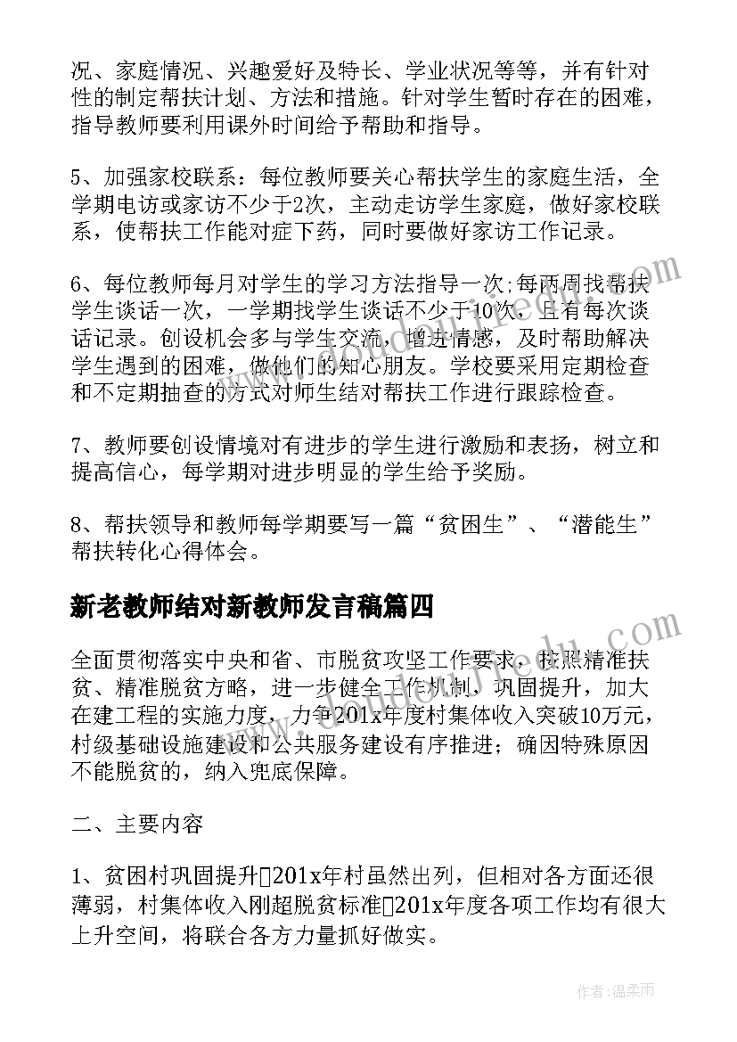 最新新老教师结对新教师发言稿(优秀7篇)