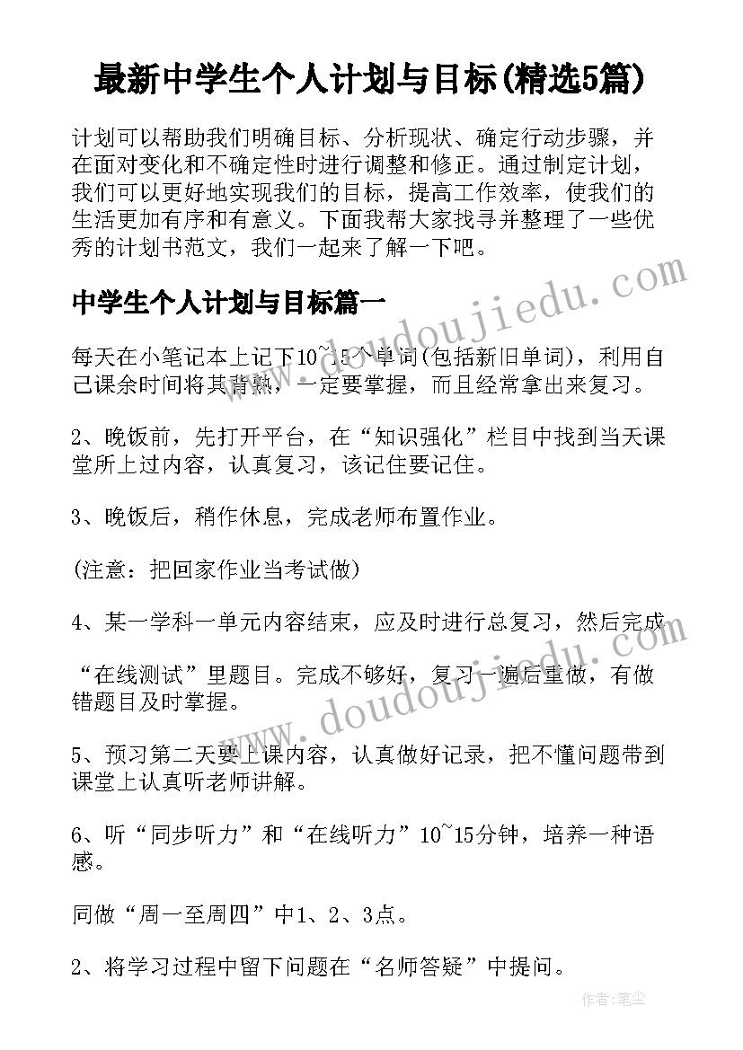 最新中学生个人计划与目标(精选5篇)