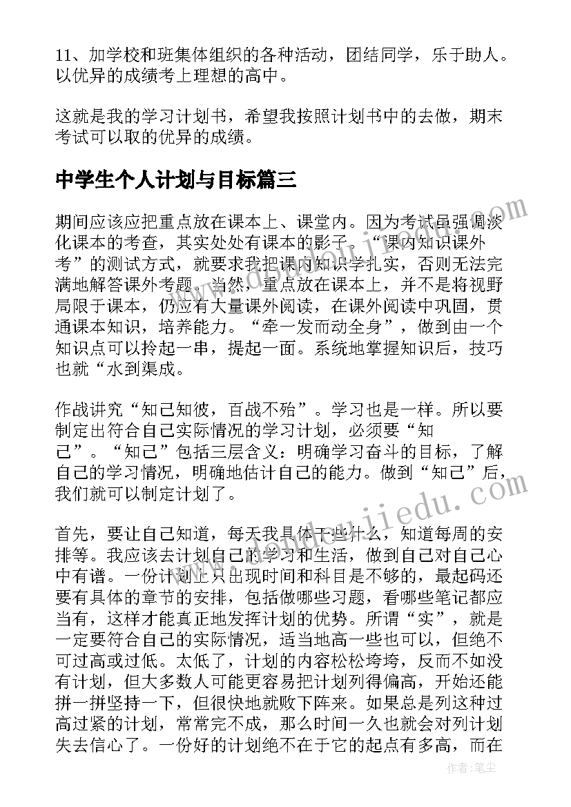 最新中学生个人计划与目标(精选5篇)