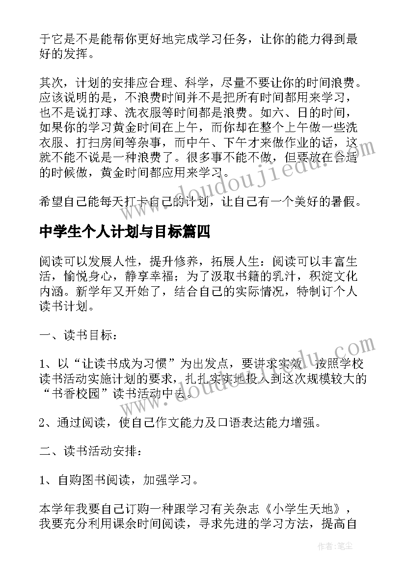 最新中学生个人计划与目标(精选5篇)