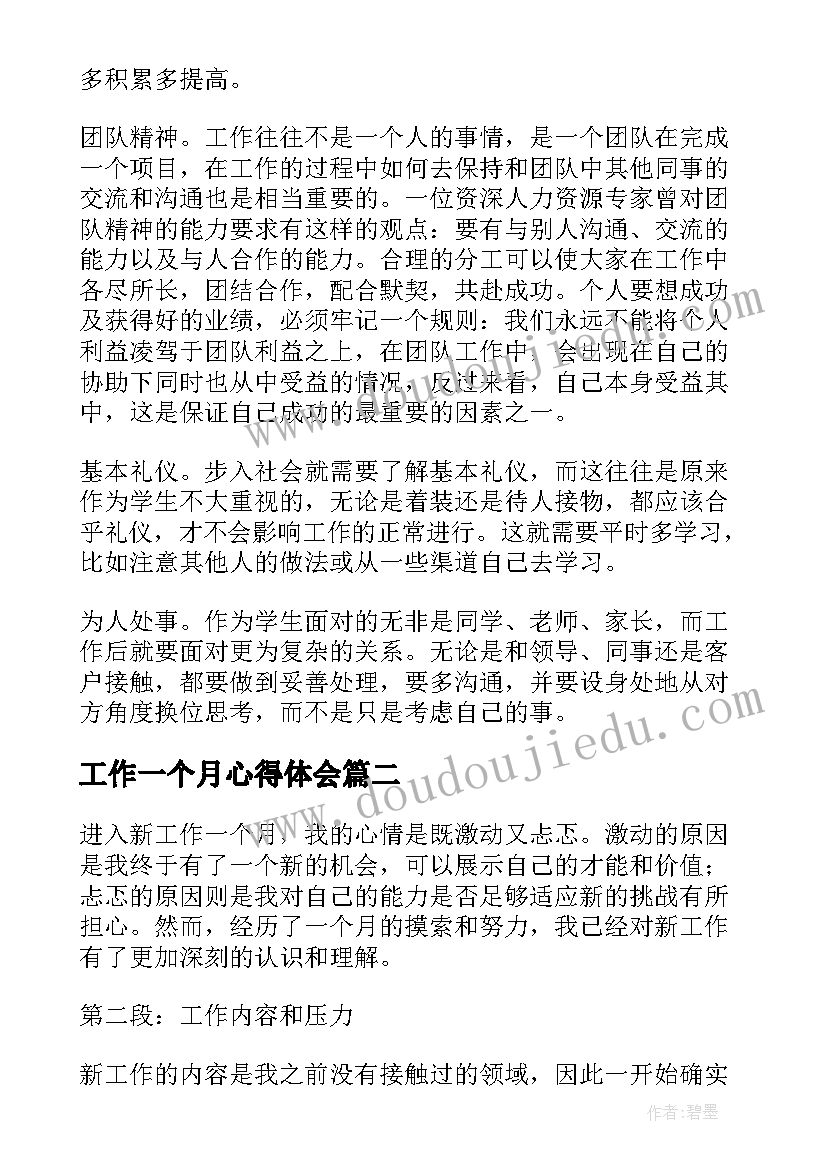 最新工作一个月心得体会 新员工入职一个月工作心得(实用7篇)