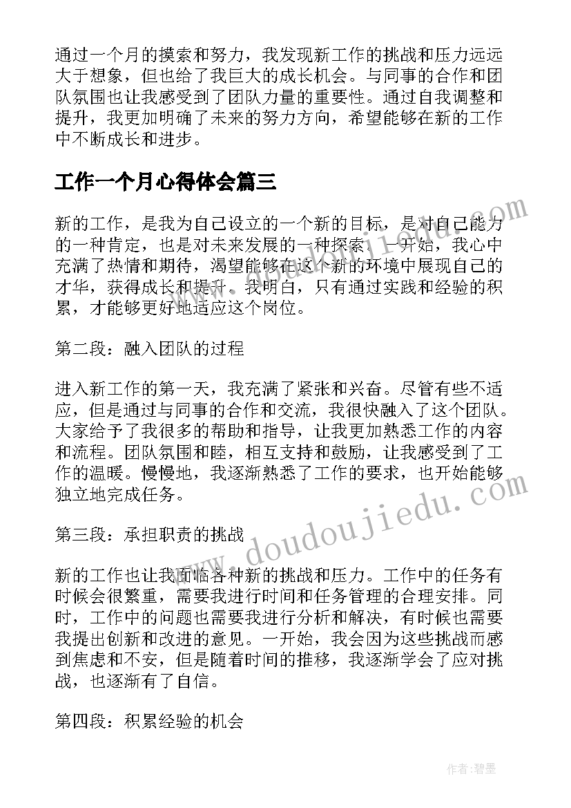 最新工作一个月心得体会 新员工入职一个月工作心得(实用7篇)