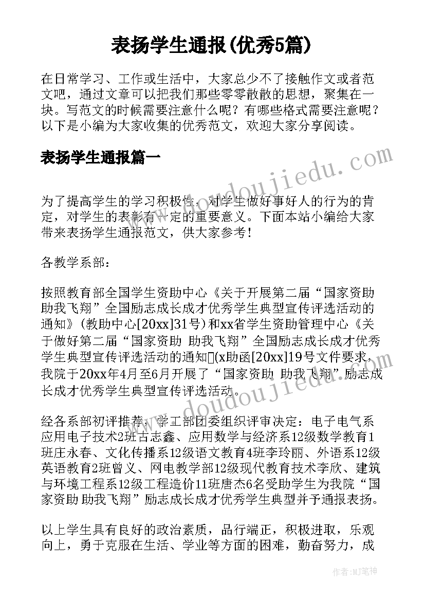 表扬学生通报(优秀5篇)