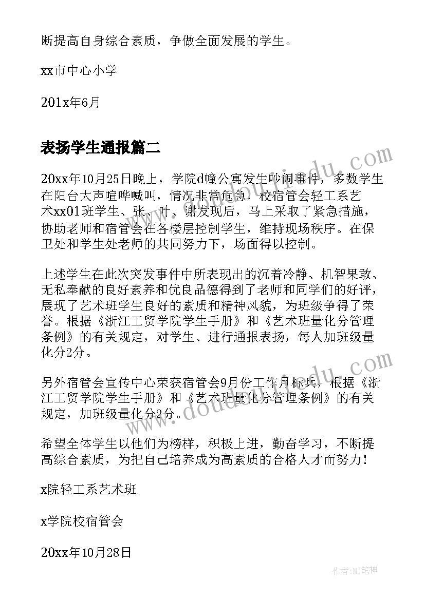 表扬学生通报(优秀5篇)