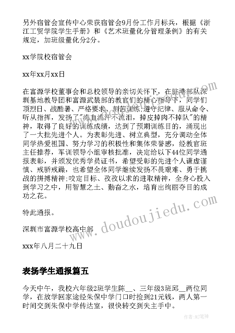 表扬学生通报(优秀5篇)