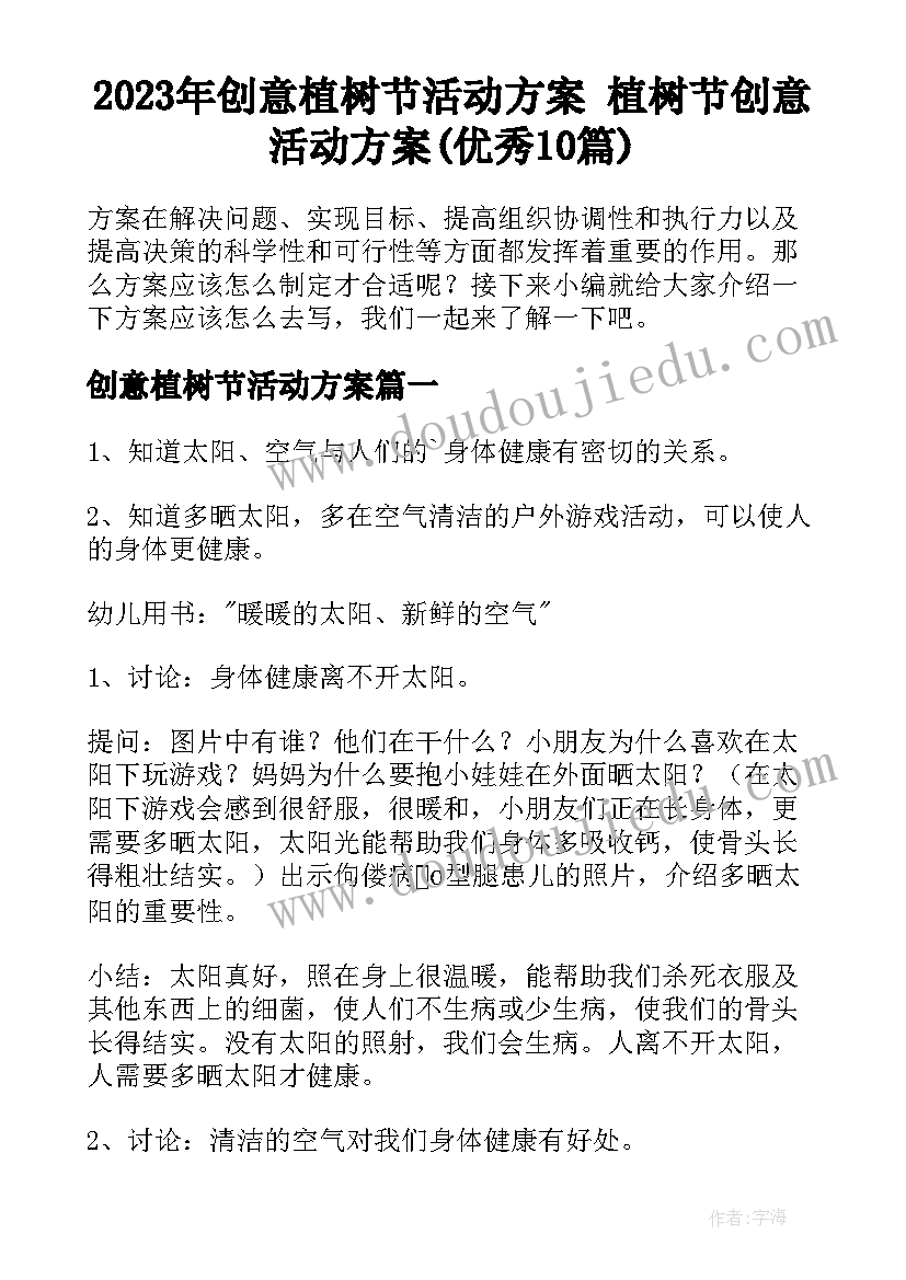 2023年创意植树节活动方案 植树节创意活动方案(优秀10篇)