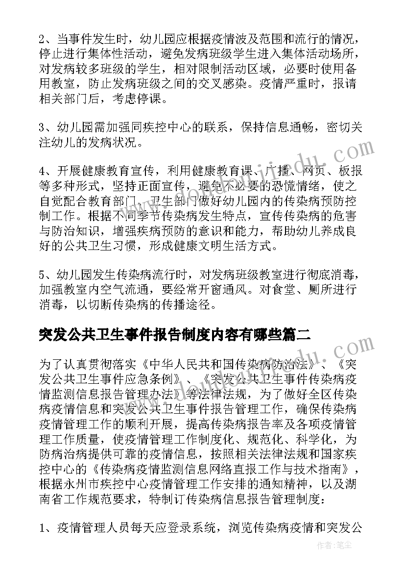 突发公共卫生事件报告制度内容有哪些(汇总5篇)