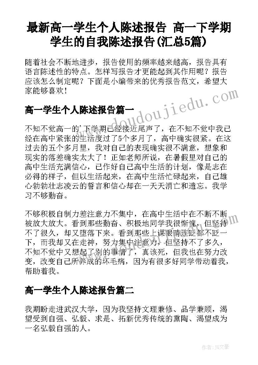 最新高一学生个人陈述报告 高一下学期学生的自我陈述报告(汇总5篇)