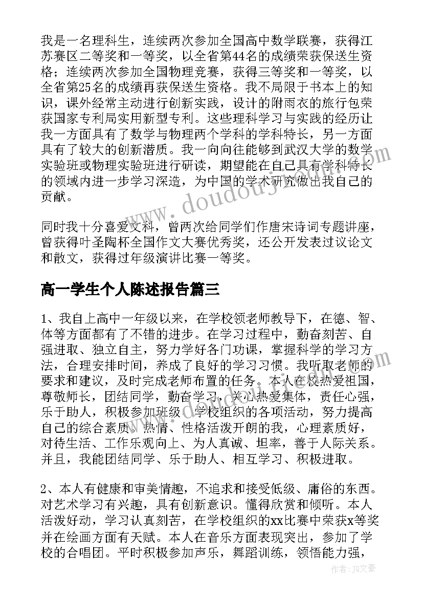 最新高一学生个人陈述报告 高一下学期学生的自我陈述报告(汇总5篇)