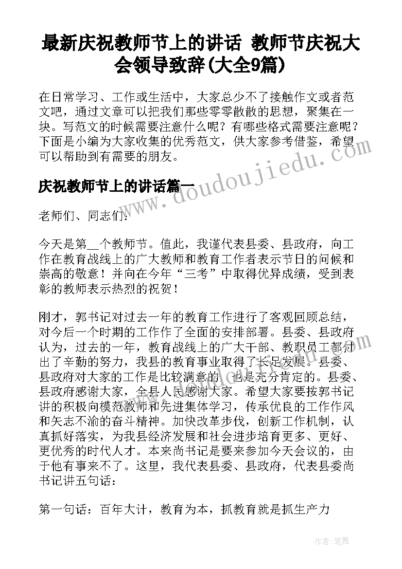 最新庆祝教师节上的讲话 教师节庆祝大会领导致辞(大全9篇)