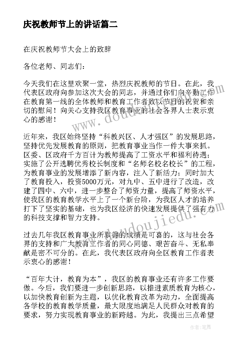 最新庆祝教师节上的讲话 教师节庆祝大会领导致辞(大全9篇)