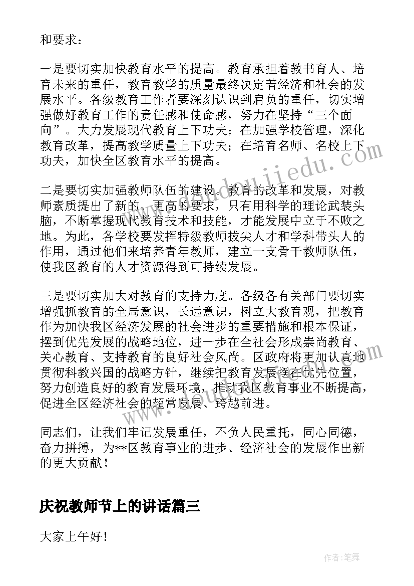 最新庆祝教师节上的讲话 教师节庆祝大会领导致辞(大全9篇)