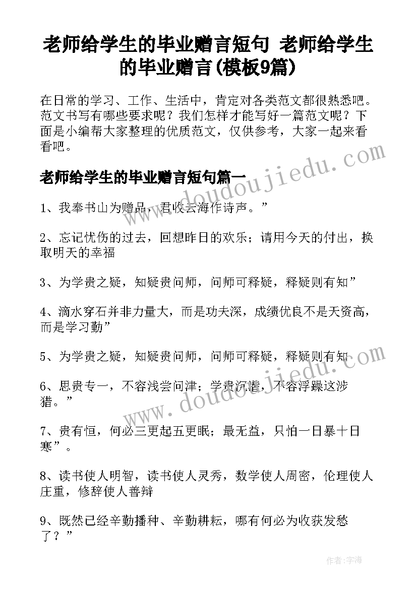 老师给学生的毕业赠言短句 老师给学生的毕业赠言(模板9篇)