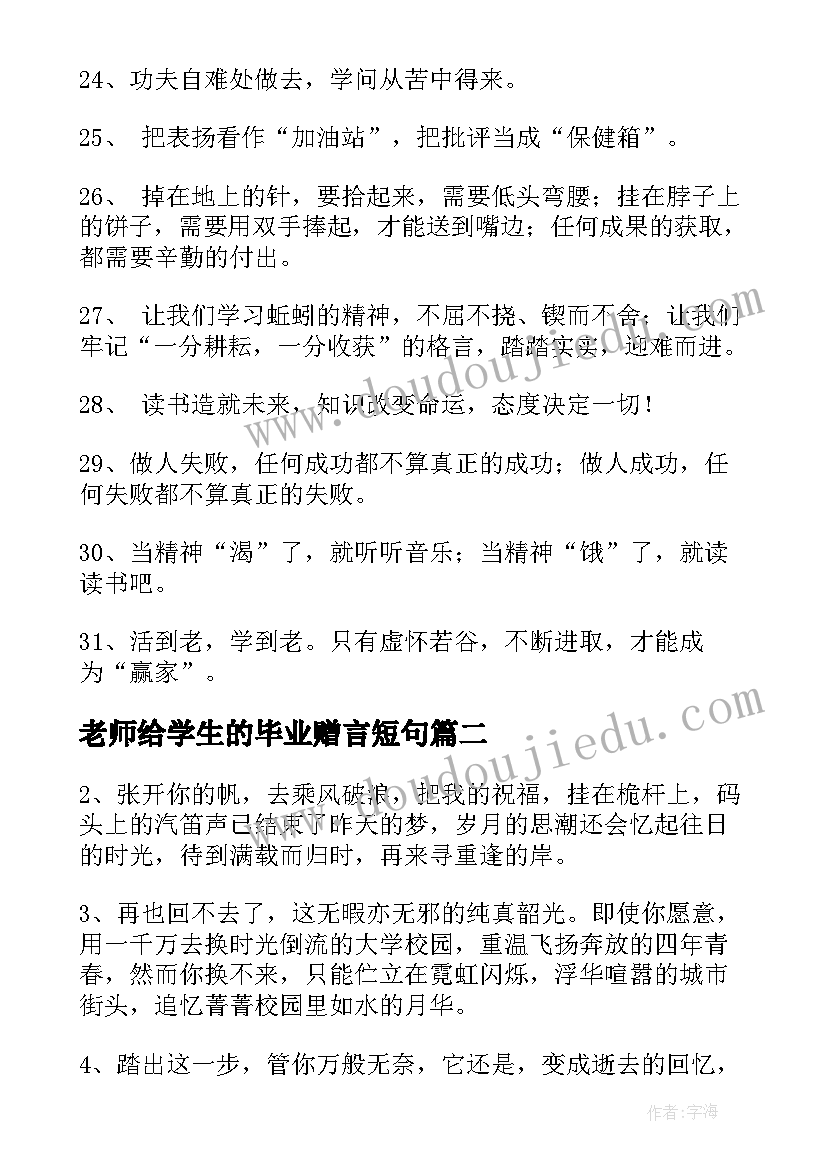 老师给学生的毕业赠言短句 老师给学生的毕业赠言(模板9篇)