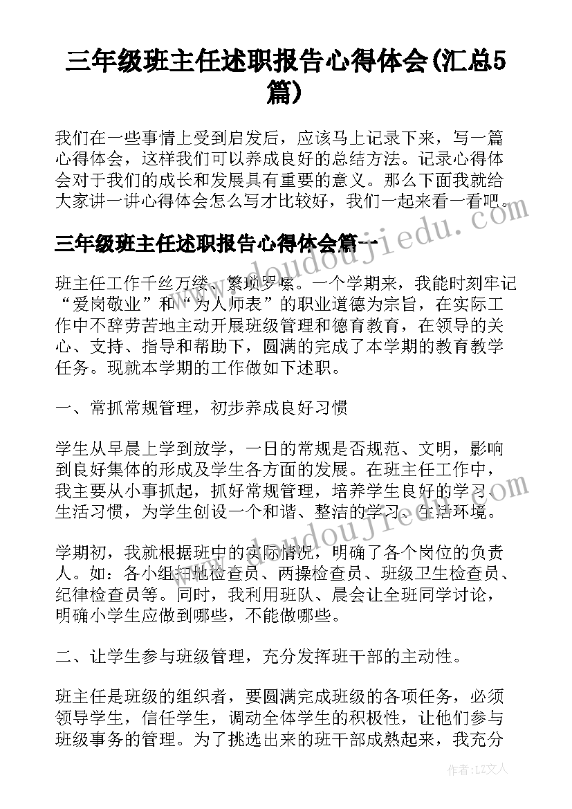 三年级班主任述职报告心得体会(汇总5篇)