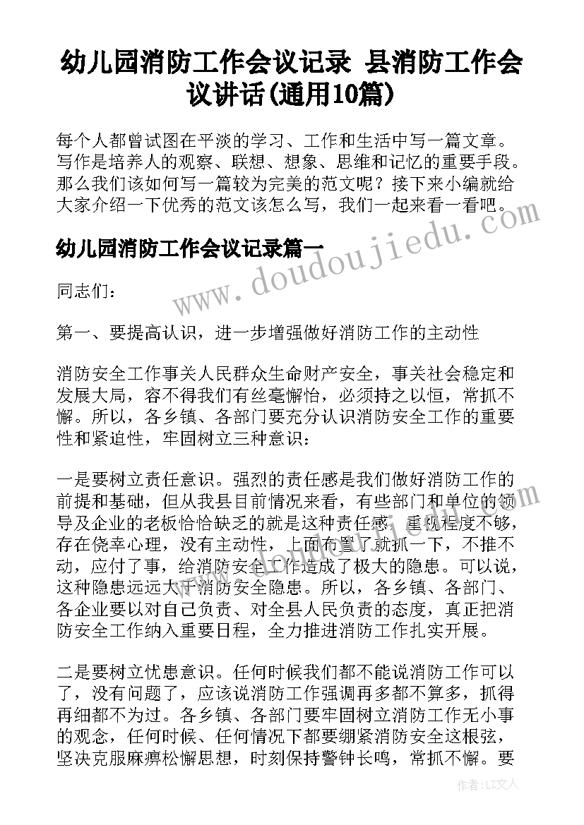 幼儿园消防工作会议记录 县消防工作会议讲话(通用10篇)