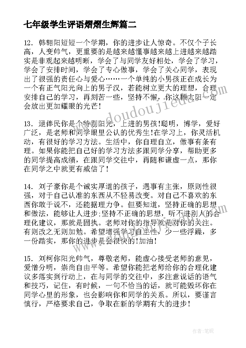 七年级学生评语熠熠生辉 七年级学生评语(精选10篇)