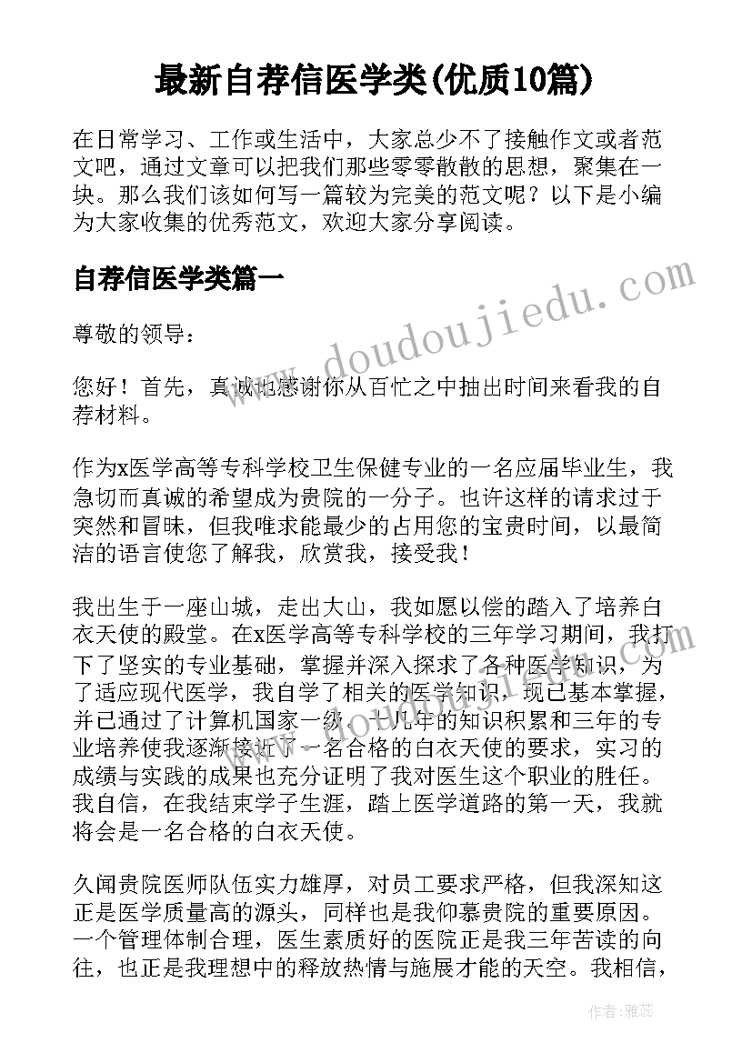 最新自荐信医学类(优质10篇)