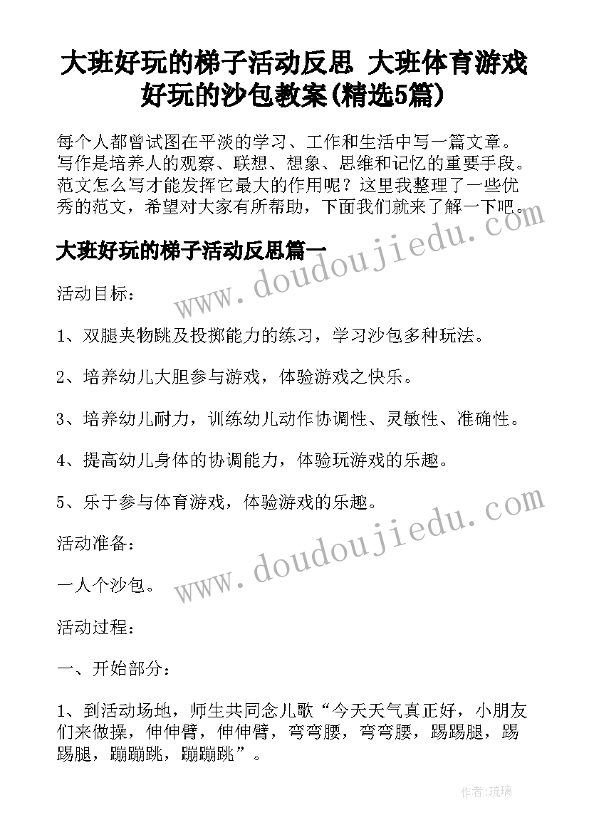 大班好玩的梯子活动反思 大班体育游戏好玩的沙包教案(精选5篇)