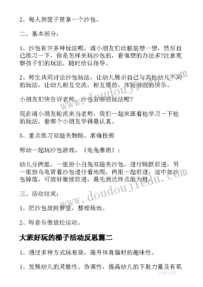 大班好玩的梯子活动反思 大班体育游戏好玩的沙包教案(精选5篇)