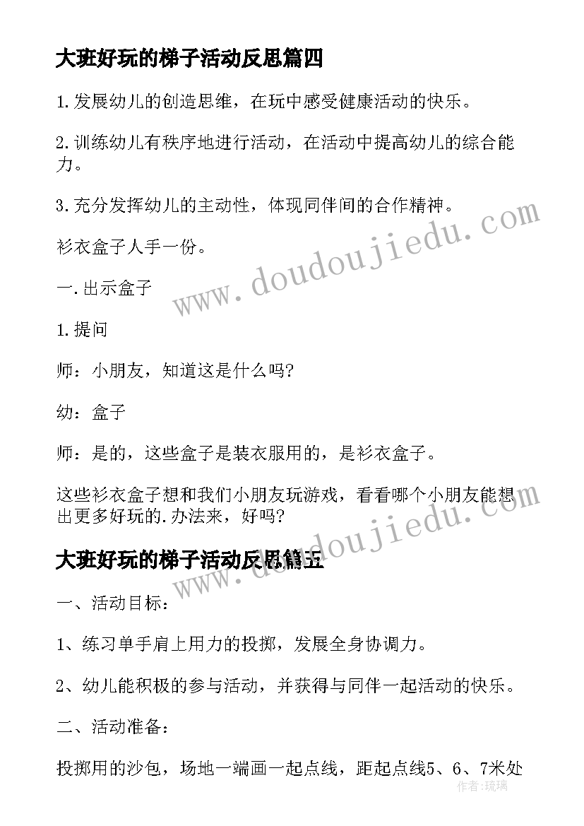 大班好玩的梯子活动反思 大班体育游戏好玩的沙包教案(精选5篇)