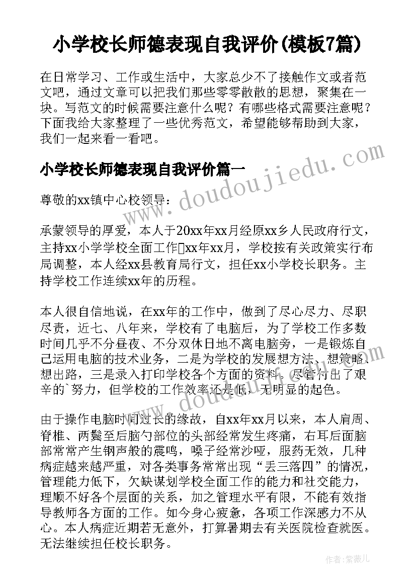 小学校长师德表现自我评价(模板7篇)