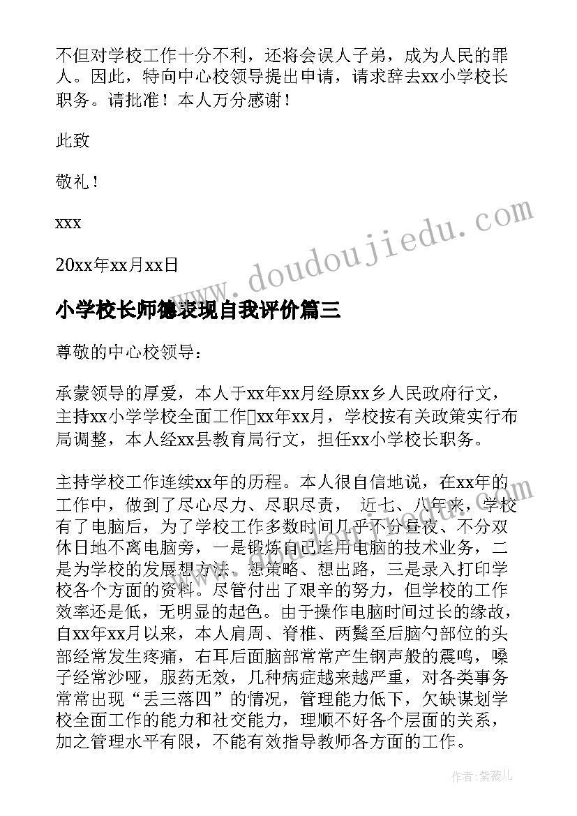 小学校长师德表现自我评价(模板7篇)