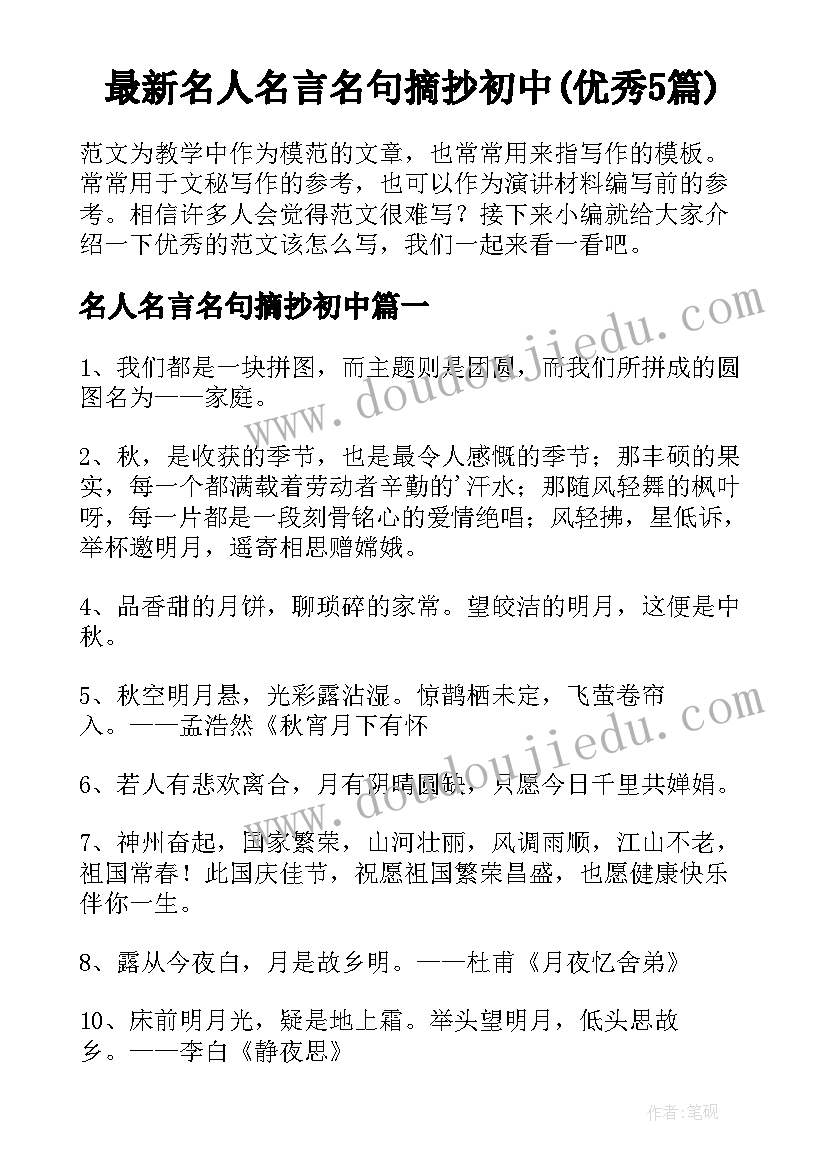 最新名人名言名句摘抄初中(优秀5篇)