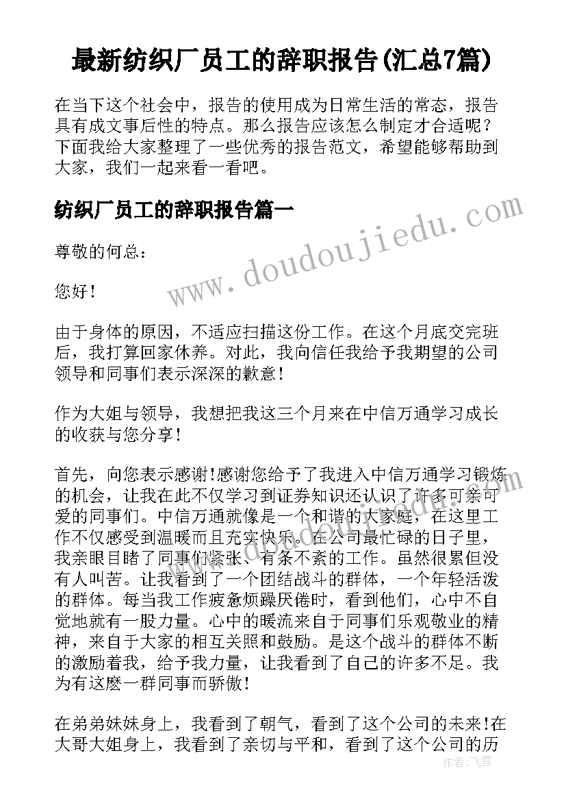 最新纺织厂员工的辞职报告(汇总7篇)