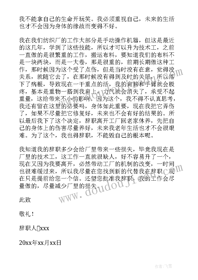 最新纺织厂员工的辞职报告(汇总7篇)