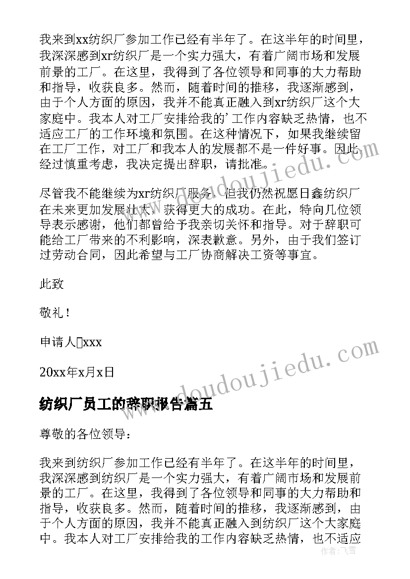 最新纺织厂员工的辞职报告(汇总7篇)