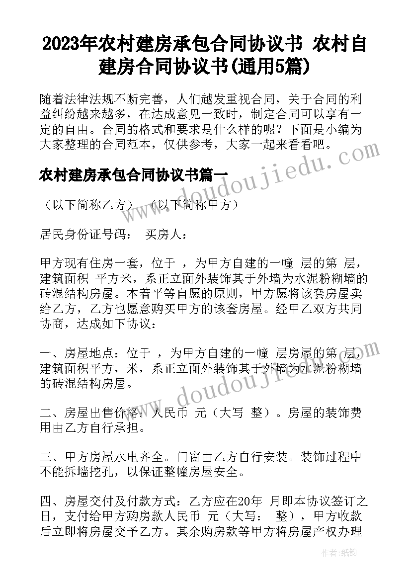 2023年农村建房承包合同协议书 农村自建房合同协议书(通用5篇)