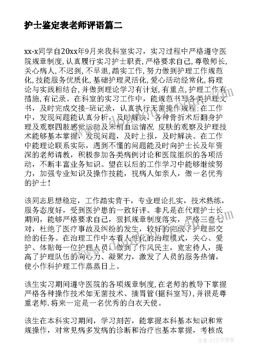 护士鉴定表老师评语(大全7篇)