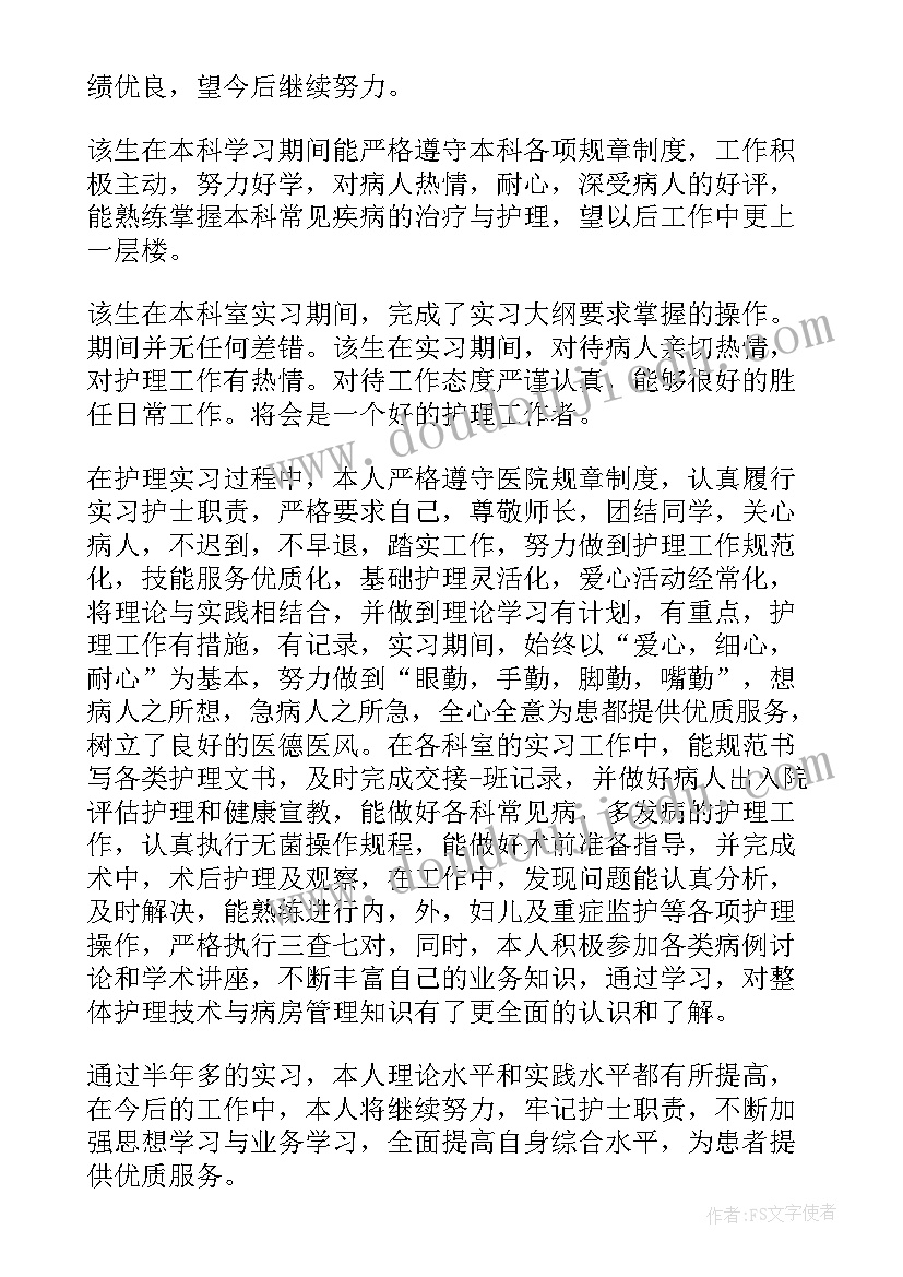 护士鉴定表老师评语(大全7篇)